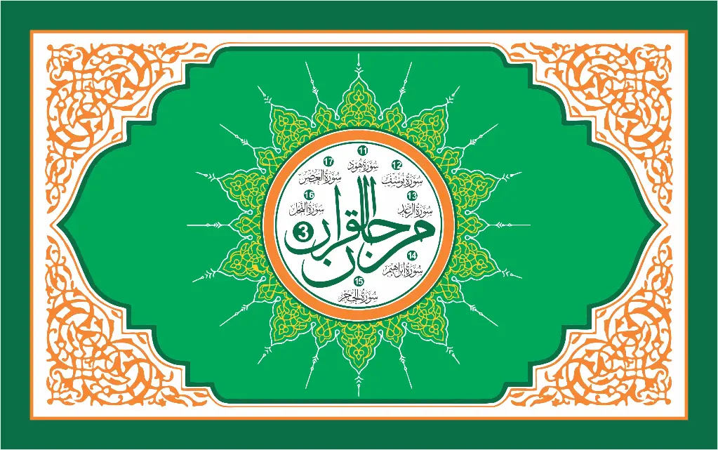 Marjan-ul-Qur'an Book-3