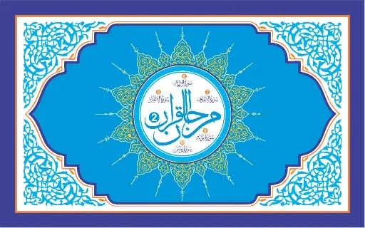 Marjan-ul-Qur'an Book-2